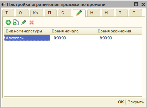 Настройка ограничения времени продаж