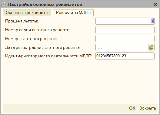 Настройка реквизитов МДЛП