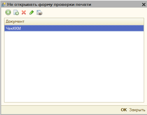 Не открывать форму проверки печати