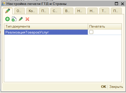 Настройка печати реквизитов ГТД и Страна